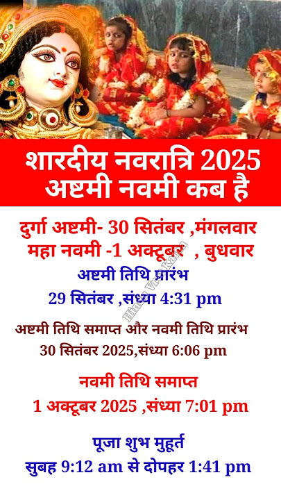 अष्टमी नवमी कब है 2025 |Navratri 2025 mein astami navami kab hai| Durga astmi #durgaashtmi #shorts