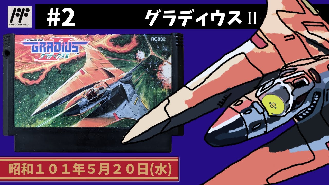 FC】#2グラディウスⅡ【コナミ】 - YouTube