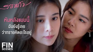 FIN | เธอกำลังเล่นสงครามอะไรกับฉัน | รากแก้ว EP.4 | Ch3Thailand Resimi