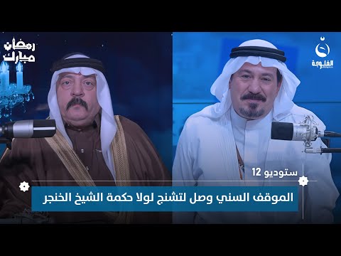 ابراهيم الدليمي الموقف السني وصل لتشنج لولا حكمة الشيخ خميس الخنجر ستوديو 12