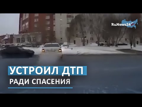 Россиянин спровоцировал ДТП ради спасения пешеходов / RuNews24