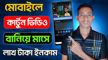 কার্টুন ভিডিও তৈরি করুন মোবাইল দিয়ে | How To Make Cartoon Animation Video In Mobile |Plotagon Story