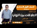 العلاقات بين الزوايا الجزء الثاني الصف الاول الاعدادي شرح جديد 2026 