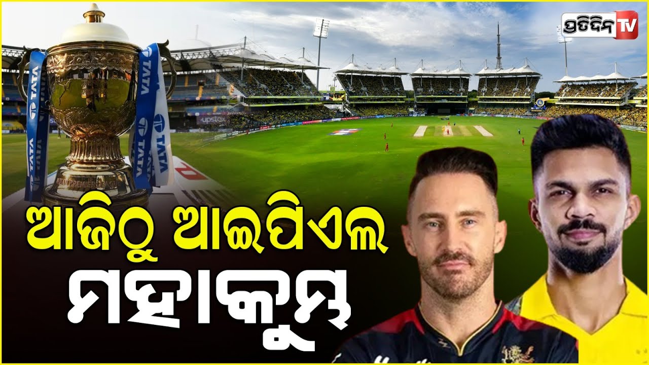 ଆଜିଠୁ ଆରମ୍ଭ ଆଇପିଏଲ ଉଦଘାଟନୀ ମ୍ୟାଚରେ ଚେନ୍ନାଇକୁ ଭେଟିବ ବାଙ୍ଗାଲୁରୁ | cricket ipl 2024 starts from today