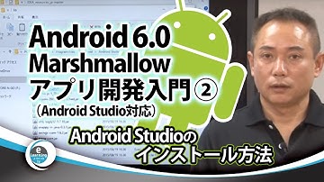 Android Studioのインストール方法手順Android 6.0 Marshmallow アプリ開発入門（Android Studio対応）