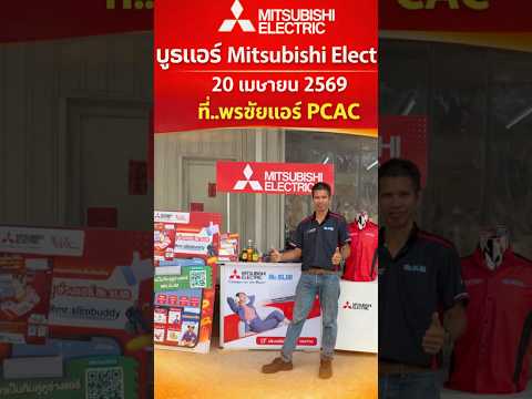 บูธแอร์ Mitsubishi Electric ที่พรชัยแอร์ PCAC  #แอร์mitsubishi #แอร์มิตซูบิชิ #พรชัยแอร์