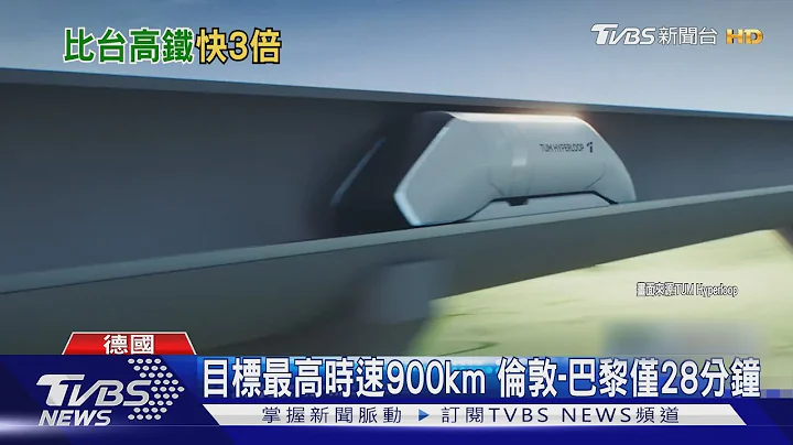 德国研发“超级高铁”! 最高时速可达900km 首次载人测试｜TVBS新闻 @TVBSNEWS01 - 天天要闻