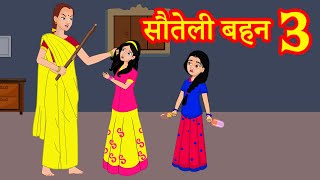सौतेली बहन 3 | Hindi Kahaniya | Stories in Hindi | Hindi Stories | Moral Stories