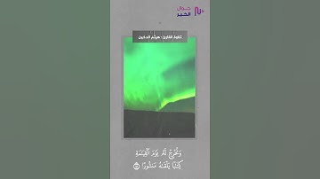 اقْرَأْ كِتَابَكَ كَفَىٰ بِنَفْسِكَ الْيَوْمَ عَلَيْكَ حَسِيبًا || القارئ هيثم الدخين