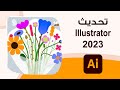 Adobe Illsutrator 2023 التحديث الجديد في برنامج