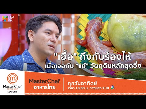 [Intro] "เอื้อ" ถึงกับร้องไห้ เมื่อเจอกับ "แย้" วัตถุดิบหลักสุดอึ้ง