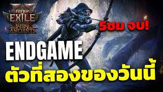 🔴[POE2] ACT1-ENDGAME ตัวที่2ในวันเดียว ไม่ให้เรียกฟิตแล้วเรียกไร? ตัวนี้5ชมพอ!