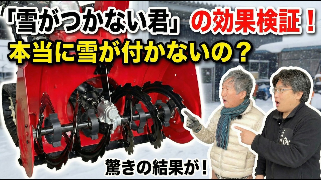 【正直検証】“雪がつかない君”は本当に必要？新潟の雪で試したら意外な結論に…