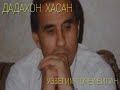 ДАДАХОН ХАСАН УЗБЕГИМ ТОЧЕК БИЛАН