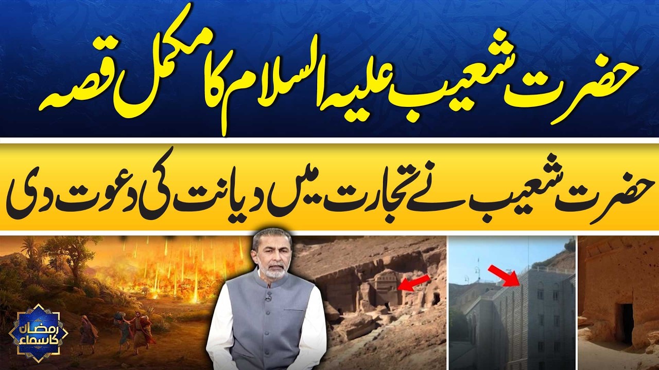 Life of Prophet Shoaib A.S | Qasas ul Anbiya | Honesty in Trade | Ramzan Ka Samaa | Samaa TV