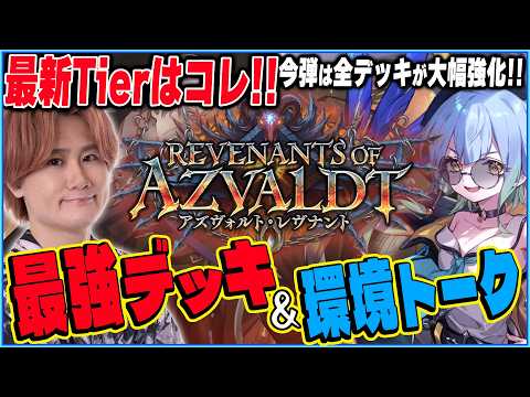 Explaining the Current Meta! Latest Tiers and Best Decks Roundup! [Azvaldt Revenant Edition]