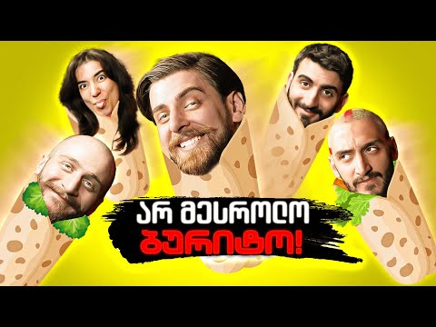 ვის მოხვდება ყველაზე მეტი ბურიტო?? 😂🌯