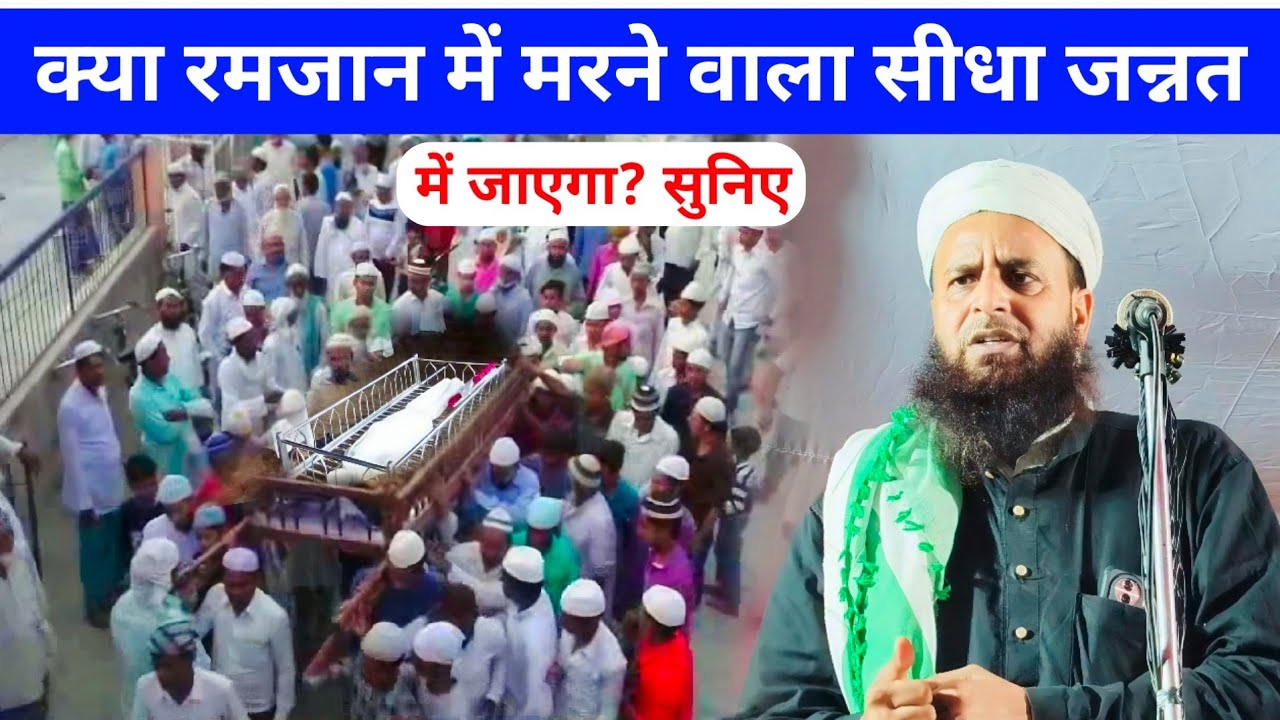 Kya Ramzan Me Mayyat Jannat Me Jayega? | Mufti Sohrab Chapdani Ramzan Me Jannat Jane Ka Amal