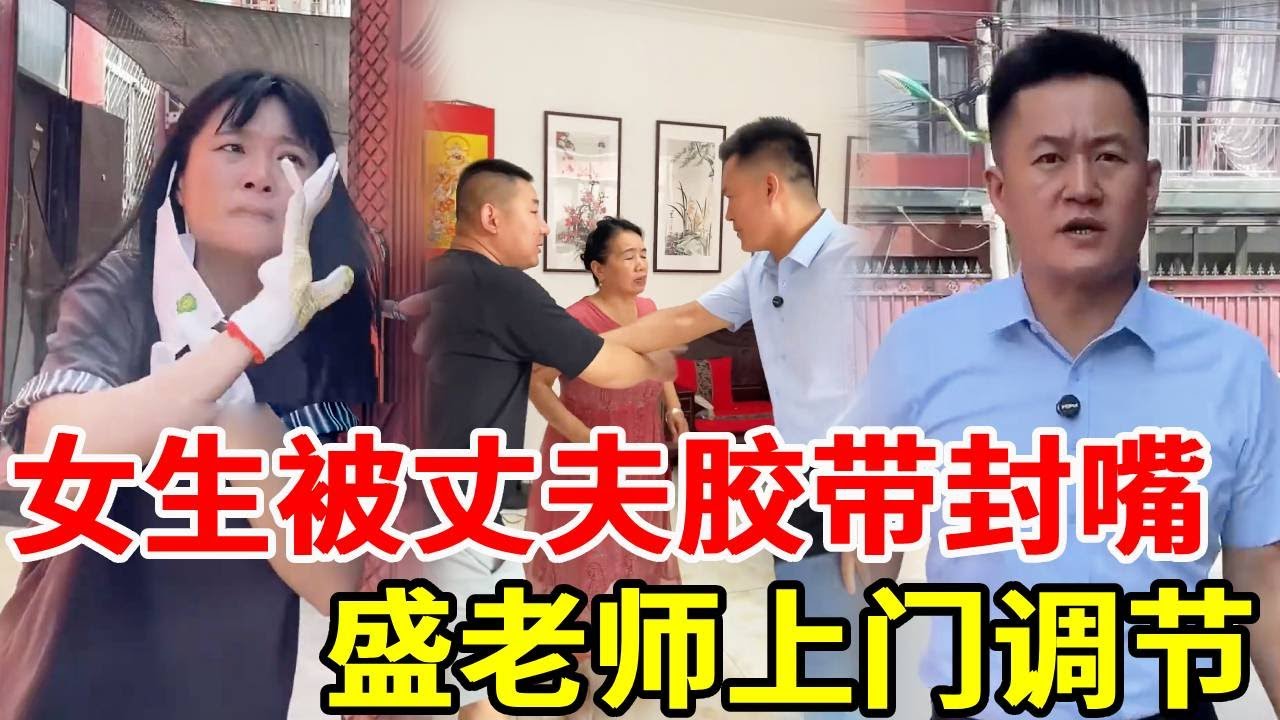 女子在家当牛做马十余年却被丈夫用胶带封嘴极尽羞辱，在家里还无话语权，盛老师上门调结！#搞笑 #法律哥 #正能量剧情 #家族恩怨 #剧情 #電影