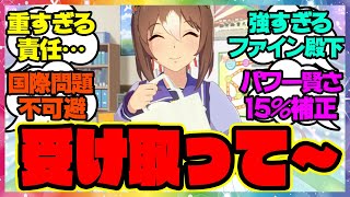 『ファイン殿下からの結婚指輪どうやって回避するの？』に対するみんなの反応🐎まとめ【ウマ娘プリティーダービー】【レイミン】ファインモーション