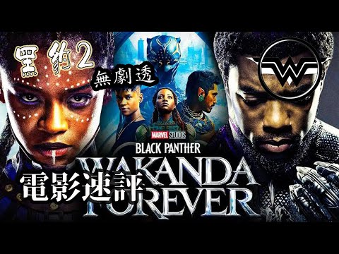 黑豹2 影評 black panther 2 Wankada Forever