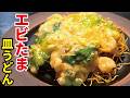 皿うどんの使い方を教えます。誰でも簡単にできる【エビたま皿うどん】