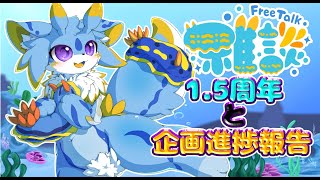 【記念雑談】1.5周年記念雑談＆チャレンジ企画内容少しだけ発表しますみ！！ #ケモノvtuber