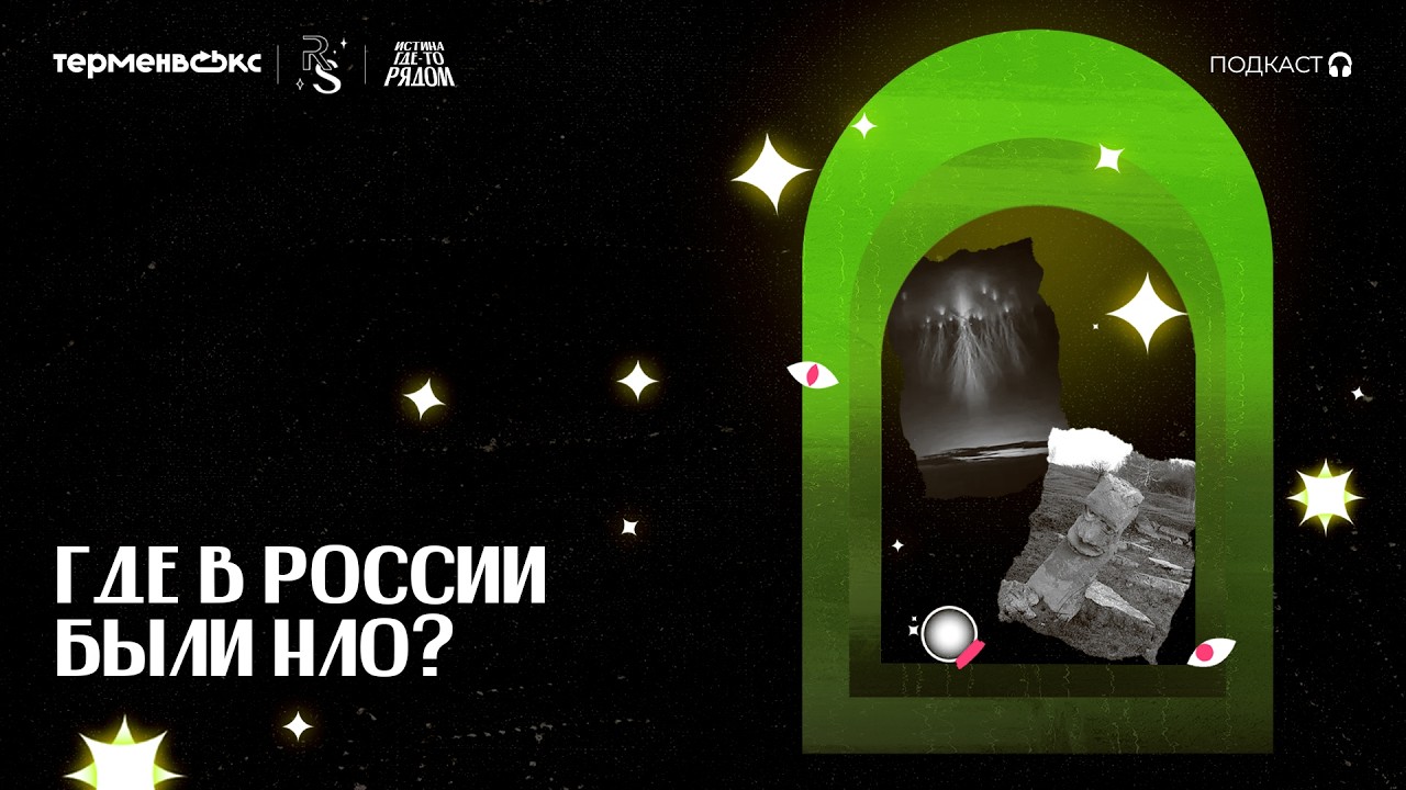 Физика или мистика: где в России были НЛО?  // Подкаст «Истина где-то рядом»