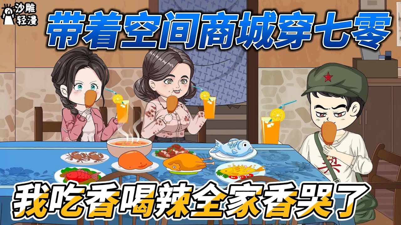 [MULTI SUB]完结动画【带着空间商城穿七零，我吃香喝辣全家香哭了】带着空间和商城重生七零年代，体验下乡生活 #沙雕轻漫  #SDQM