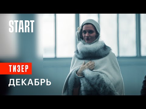 Декабрь (12+) ||