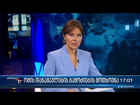 ქრონიკა 17:00 საათზე - 1 მარტი 2023 წელი