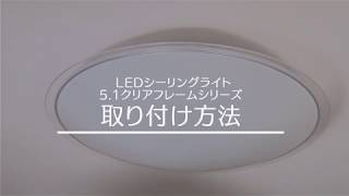 LEDシーリングライト メタルサーキットシリーズ  クリアフレーム 調光タイプ 取り付け方法 ver.