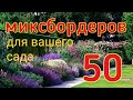 Миксбордеры для сада / 50 схем миксбордеров с названиями растений/Красивые цветники/ Стильные клумбы