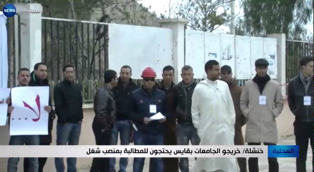 خنشلة: خريجو الجامعات بقايس يحتجون للمطالبة بمنصب شغل