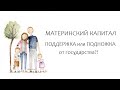 МАТЕРИНСКИЙ КАПИТАЛ. ПОДДЕРЖКА или ПОДНОЖКА от государства?!