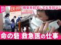 【密着】"病でなく人を診る" 命の現場で患者に寄り添う救急医の思い　長野　NNNセレクション thumbnail