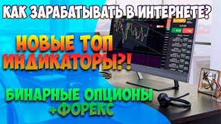 Бинарные опционы Как заработать в интернете | Alert Индикаторы NEW 2020 | Intrade bar binary options