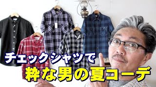 ルーズフィット 半袖チェックシャツ メンズ 夏 カジュアルコーデ mqdefault.jpg