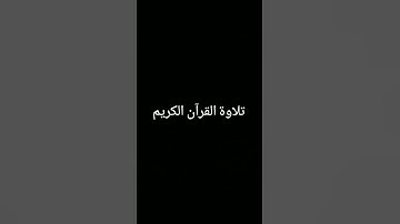 #كرومات_قرآن #تلاوة_خاشعة #quran #المصحف #ترند #اكسبلور #لايك #foryou #دويتو #الرحمن