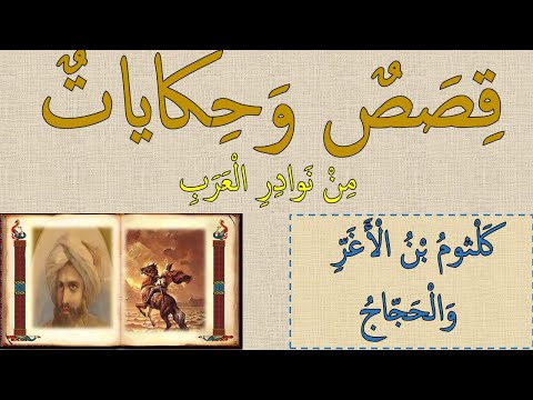 قصص وحكايات من التراث الأموي قصة كلثوم بن الأغر والحجاج