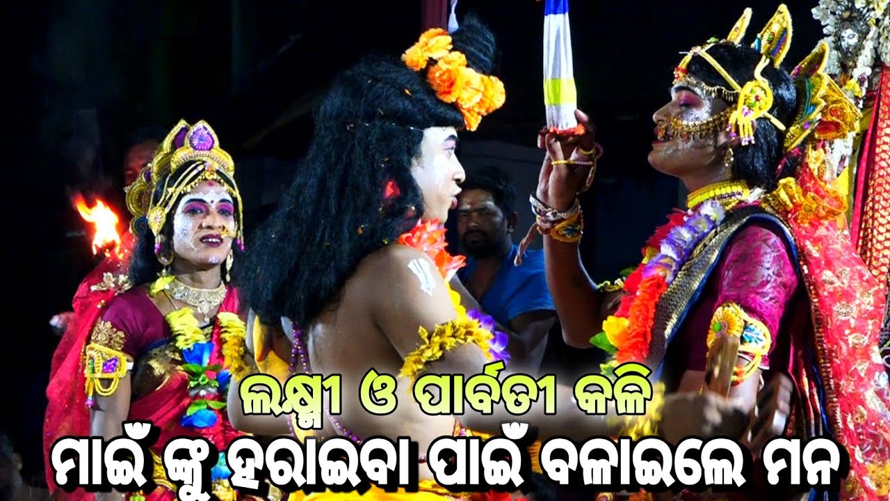 ମାଇଁ ଙ୍କୁ ହରାଇବା ପାଇଁ ବଳାଇଲେ ମନ//ଲକ୍ଷ୍ମୀ ପାର୍ବତୀ କଳି ।।(ଦଣ୍ଡ ନାଚ)।। Benagadia kadua Danada Nacha
