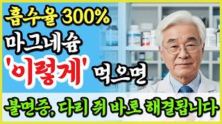 불면증, 다리 쥐 바로 해결됩니다!! 마그네슘 제대로 먹는 방법!!ㅣ5천원으로 시작하는 황금 조합ㅣ마그네슘 효능ㅣ불면증치료ㅣ수면영양제ㅣ오디오북