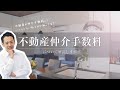 【不動産】仲介手数料いくらぐらい払うか知ってる？～不動産売買の基本 仲介手数料とは～