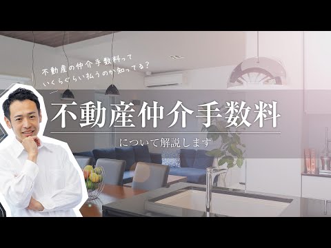 【不動産】仲介手数料いくらぐらい払うか知ってる？～不動産売買の基本 仲介手数料とは～