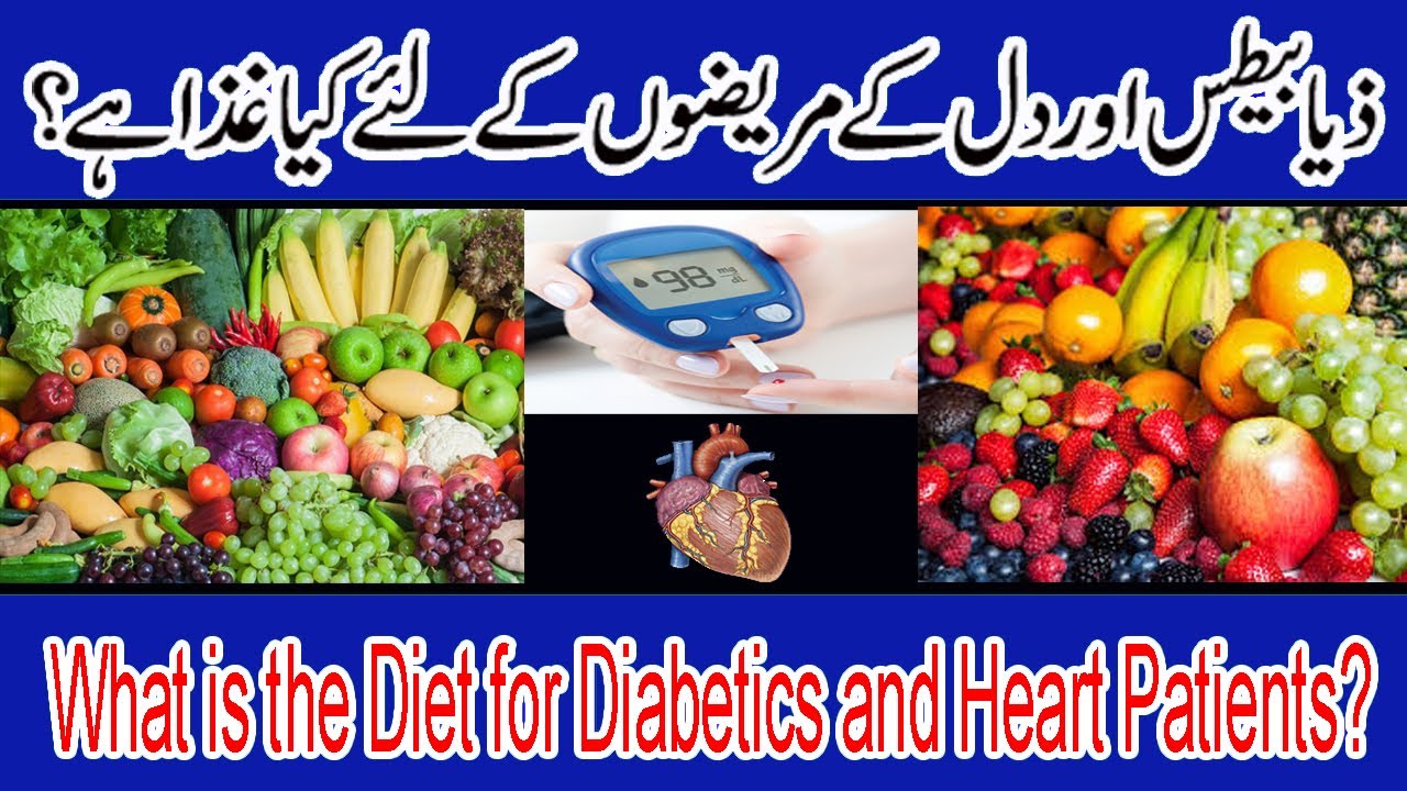 What is the Diet for Diabetics and Heart Patients?ذیابیطس اور دل کے