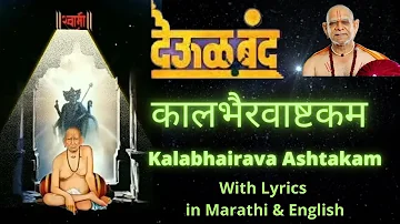 Kalbhairavashtak deool band lyrics I Kalbhairavashtak deool band full song I Kalabhairavashtak