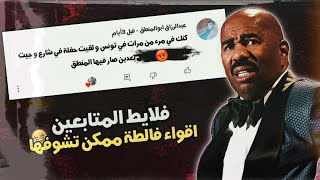 فلايط ليبية 😂 من ليبيا الجديد - فلايط المتابعين 😂🔥