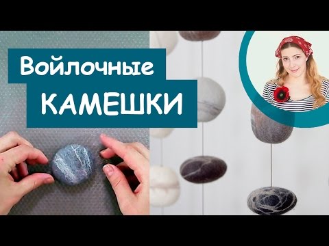 И декор, и мебель: как сделать войлочный камень