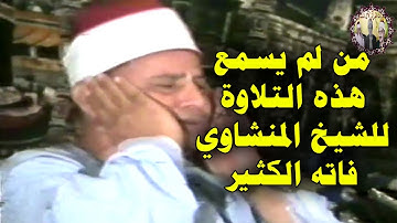 عندما وصل المنشاوي أعلي درجات الخشوع وطلبوا منه أن يكمل التلاوة