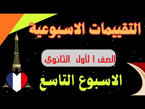 حل التقييم التاسع لغه فرنسيه للصف الاول الثانوي